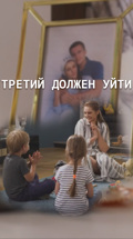 Третий должен уйти