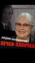 "Печки-лавочки" Лидии Шукшиной