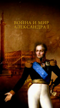 Война и мир Александра I. Император. Человек на троне