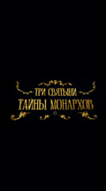 Три святыни. Тайны монархов