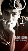 Эдмонд Кеосаян. Не только "Неуловимые"