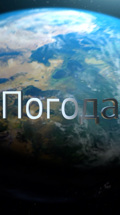 Погода 24