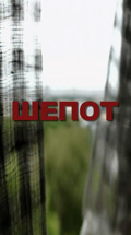 Шепот