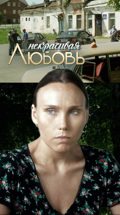Некрасивая Любовь