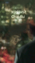 Жребий судьбы
