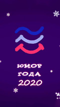 Юмор года-2020