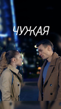 Чужая