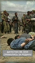 Дагестан-99. Они сражались за Родину