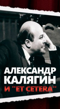 Александр Калягин и "Et cetera"