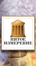 Пятое измерение