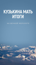 Кузькина мать. Итоги. На вечной мерзлоте