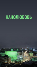 Нанолюбовь