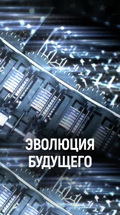 Эволюция будущего