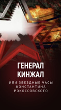 Генерал Кинжал, или Звездные часы Константина Рокоссовского