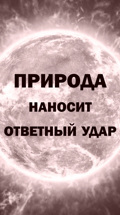 Природа наносит ответный удар