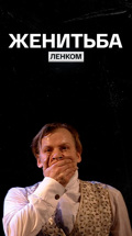 Женитьба (театр "Ленком")