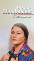 Нонна Мордюкова. Я вспоминаю...