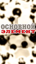 Основной элемент
