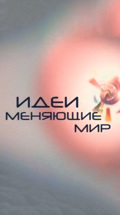 Идеи, меняющие мир