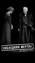 Последняя жертва (МХТ имени Чехова)