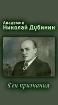 Академик Николай Дубинин. Ген признания