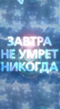 Завтра не умрет никогда
