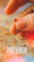 Proтуризм