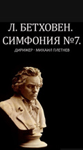Л. Бетховен. Симфония №7. Дирижер Михаил Плетнев