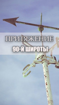 Притяжение 90-й широты