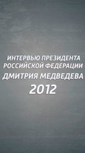 Интервью Президента РФ Дмитрия Медведева. 2012