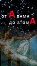 От Адама до атома