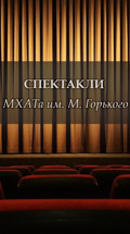 Спектакли МХАТа им. М. Горького