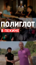 Полиглот в Пекине