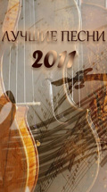 Лучшие песни-2011