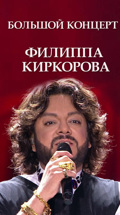 Большой концерт Филиппа Киркорова