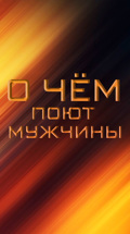 О чем поют мужчины