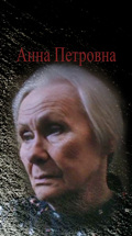 Анна Петровна