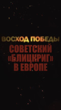 Восход победы
