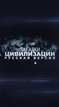 Загадки цивилизации. Русская версия