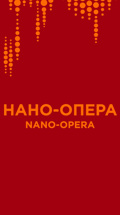 Нано-Опера