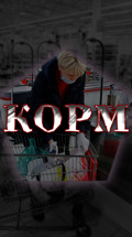 Корм