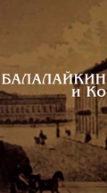 Балалайкин и Ко (Театр "Современник")