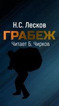 Н.С. Лесков. Грабеж. Читает Б.Чирков