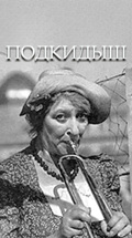 Подкидыш