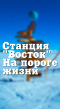 Станция "Восток". На пороге жизни