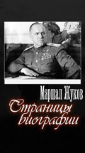 Маршал Жуков. Страницы биографии