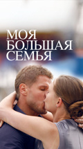 Моя большая семья