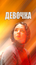 Девочка