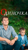 Одиночка