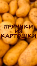 Пряники из картошки
